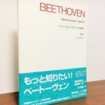 最新の研究で新たに生まれ変わった標準版楽譜「標準版ピアノ楽譜　ベートーヴェン ピアノソナタ集 1（音楽之友社）」