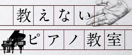 教えないピアノ教室