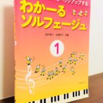 短い課題で子どもたちに達成感と興味を抱かせる教材「わかーるソルフェージュ」田村智子・岩瀬洋子・共編