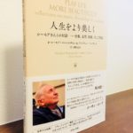 ピアノや芸術に関わる人には、きっと何かが心に残る一冊「人生をより美しく シーモアさんとの対話」シーモア バーンスタイン・アンドリュー ハーヴェイ・著