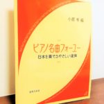 懐かしいメロディーを初級アレンジで楽しめる一冊「ピアノ名曲フォーユー 日本を奏でるやさしい連弾」小原孝・編