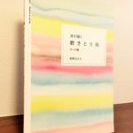 書き取らずに聴いて感じる、響きの特徴を味わう「耳を開く聴きとり術 コード編」樹原涼子・著