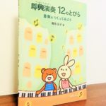 体験していくたびに「自由」を味わえる即興演奏の導入教材「即興演奏12のとびら 音楽をつくってみよう」樹原 涼子・著