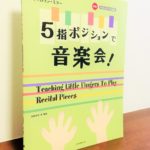 すべての作品に伴奏がついていて発表会でも活躍しそうな曲集「5指ポジションで音楽会！」キャロリン・ミラー・作曲、安田裕子・訳・解説