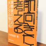 ものの見方や考え方の数を増やして難しい場面を切り抜ける「前向きに、考える 演奏家のためのメンタル強化術」矢野龍彦・著