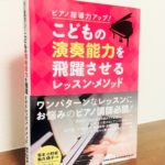 子どものピアノレッスンのポイントをまとめた一冊「こどもの演奏能力を飛躍させるレッスン・メソッド」笹本小野美・飯高陽子・著