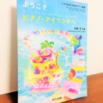 小さな子でも無理なく自然にピアノと遊びながら学べる曲集「こどものためのピアノ曲集  ようこそピアノ・アイランドへ」小原孝・作曲