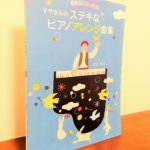 オシャレなサウンドの作品とアレンジのコツが学べる一冊「発表会にぴったり！マサさんのステキなピアノアレンジ曲集」松田昌・編