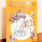 物語の世界をピアノで弾いて楽しめる一冊「ピアノ曲集 ひいてみよう！音楽物語 わたし、ピアノすきかも」轟千尋・文・曲、たかきみや・絵