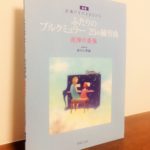 新版はスコア形式の楽譜になってより連弾が楽しめる「[新版]ふたりのブルクミュラー 25の練習曲 連弾伴奏集」佐々木邦雄・伴奏作曲