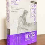 圧倒的に「ショパン」の存在を感じられる一冊「弟子から見たショパン  増補最新版」ジャン=ジャック エーゲルディンゲル・著、米谷治郎/中島弘二・訳