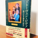 天才ベートーヴェンの高みに至るまでをリアルに検証「ベートーヴェンとピアノ 限りなき創造の高みへ」小山実稚恵・平野昭・著