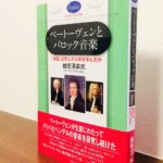 「学ぶ真摯な姿」が目の前に立ちのぼる新しいベートーヴェン像「ベートーヴェンとバロック音楽　「楽聖」は先人から何を学んだか」越懸澤 麻衣・著