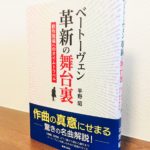 名曲から隠れた傑作まで新しい視点で切り込んだ書籍「ベートーヴェン 革新の舞台裏　創作現場へのタイムトラベル」平野昭・著