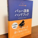 バッハを演奏する人、教える人に有益なアドバイスが満載の一冊「新版ソアレスのピアノ講座 バッハ演奏ハンドブック」クラウディオ・ソアレス・著