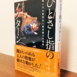 障がいのある4人の高校生と音楽家、技術者の奇跡の記録「ひとさし指のノクターン　車いすの高校生と東京藝大の挑戦」新井鴎子、高橋幸代・著（ヤマハミュージックメディア）