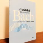 これだけは学んでおきたいバッハの時代の作品を詰め込んだ一冊「バッハの名曲 J.S.バッハと息子たち」杉浦日出夫・杉浦寛・編