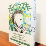 思わずチャイコフスキーの名盤を取り出して聴きたくなった一冊「音楽家の伝記 はじめに読む1冊 チャイコフスキー」ひのまどか・著（ヤマハミュージックメディア）