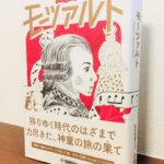 思わず感情移入してしまう神童の音楽への愛と情熱の軌跡「音楽家の伝記 はじめに読む1冊 モーツァルト」萩谷由喜子・著（ヤマハ）