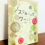 心穏やかに自分の気持ちに寄り添いながら弾きたい、この秋の季節にピッタリなピアノ曲集「ノスタルジックワールド」伊藤康英・作曲（音楽之友社）