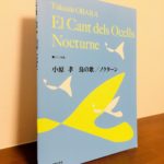 誰もが知る名曲たちをさまざまなアレンジで楽しめる一冊「ピアノ曲集 小原 孝 鳥の歌／ノクターン」・小原孝・編曲