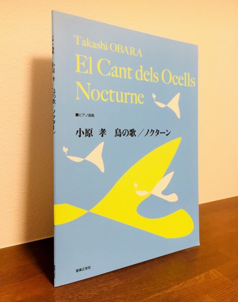 誰もが知る名曲たちをさまざまなアレンジで楽しめる一冊 ピアノ曲集 小原 孝 鳥の歌 ノクターン 小原孝 編曲 ピアノ教本 曲集 リーラムジカ ピアノ教室コンサルティング