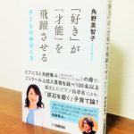 のめり込ませる工夫と、子どもを心から信じる大切さ『「好き」が「才能」を飛躍させる 子どもの伸ばし方 』角野美智子・著（ヤマハ）