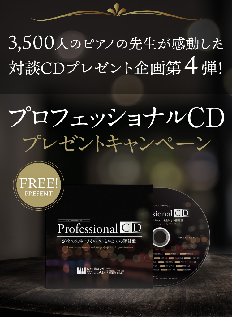 プロフェッショナルcd 名の著名な先生の生き方とレッスンの羅針盤 リーラムジカピアノ教室コンサルティング プロフェッショナルcd 名の著名な先生の生き方とレッスンの羅針盤 リーラムジカピアノ教室コンサルティング