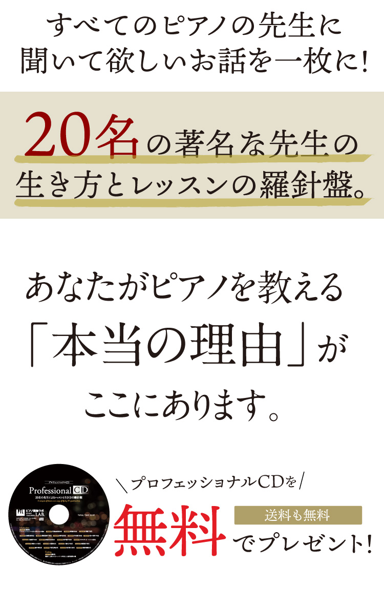 プロフェッショナルCD2020 ～20名の著名な先生の生き方とレッスンの