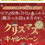 「最高のレッスンが、生徒への最高のプレゼント！」ピアノ指導に自信があふれる魔法のお話をあなたに。クリスマスキャンペーン（12/25まで）