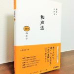 ピアノの先生もあらためて「和声法」を理解するのに役立つ一冊「絶対！わかる　和声法100のコツ」土田京子・著（ヤマハ）