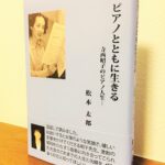 半生を通して日本のピアノ教育の軌跡をたどる貴重な一冊「ピアノとともに生きる―寺西昭子のピアノ人生」松本太郎・著（さんこう社）