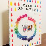 感性を育みながら仕組みを理解して弾けるスケール教材「ピアノランド　こどものスケール・ブック」樹原涼子・著（音楽之友社）