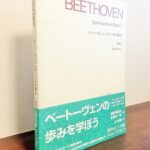 研究家と作曲家、ピアニストが集結して完成したオリジナル版「ベートーヴェン ピアノ・ソナタ集 2 New Edition」越懸澤麻衣・加藤真一郎・解説、迫昭嘉・運指（音楽之友社）