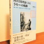 西洋音楽史上、最大の理論家であるラモーの探求の歩み「西洋音楽理論にみるラモーの軌跡」伊藤 友計・著（音楽之友社）