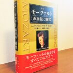 モーツァルトを演奏するすべての人にとってのバイブル「新版 モーツァルト 演奏法と解釈」エファ＆パウル・バドゥーラ=スコダ・著、今井 顕・監訳