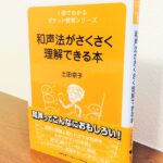 あらためて和声を学び直したいピアノの先生にぴったり「和声法がさくさく理解できる本」土田京子・著（ヤマハミュージックメディア）