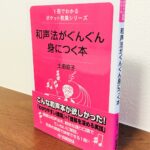 実際に課題を解いて理解を深められる和声の本「和声法がぐんぐん身につく本」土田京子・著（ヤマハ）