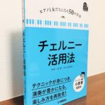 チェルニーの魅力をあらためて感じられる指南書「ピアノと友だちになる50の方法  チェルニー活用法」小原孝・監修、佐藤卓史・著（ヤマハ）