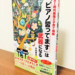 ピアノの先生にとって追い風とあらためて責任を感じる一冊「『ピアノ習ってます』は武器になる」大内孝夫・著（音楽之友社）