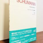 知らなかったシューマンの世界が見えてくる標準版ピアノ楽譜「シューマン　ピアノ曲集I New Edition」町田育弥・識名章喜・解説（音楽之友社）