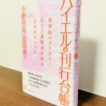 あらゆる角度から「バイエル」の謎に迫る一冊「バイエルの刊行台帳」 小野亮祐・安田寛・著（音楽之友社）