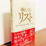 人間リストのピアノ指導者としての「生の声」が聴こえてくる一冊「師としてのリスト」ヴィルヘルム・イェーガー・編、内藤晃・監修・訳（音楽之友社）