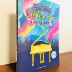 子どもの心をとらえる、ピアノの先生のためのアレンジ曲集「ピアノの先生が弾きたい・聴かせたい こどものうたアレンジ集」（シンコー・ミュージック・刊）