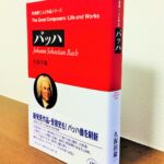 あらたなバッハ像が浮き彫りになる渾身の評伝「バッハ　作曲家・人と作品シリーズ」久保田慶一・著（音楽之友社）