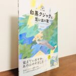 心に寄り添う21の珠玉の作品が収められた一冊「ピアノ曲集 白黒クジャクと思い出の歌」物部一郎・作曲（全音楽譜出版社）