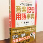 作曲家の「心」を理解して演奏につなげられる楽しい事典「いちばん親切な 音楽記号 用語事典」轟千尋・著（新星出版社）