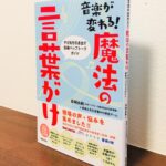 レッスンはもちろん、コンクールや本番前に使える言葉がけ「音楽が変わる！ 魔法の言葉がけ やる気を引き出す音楽ペップトークガイド」岩﨑由純・音楽之友社言葉がけ研究チーム・著（音楽之友社）