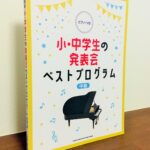 最近の子ならばどれかは飛びつく作品が収載「ピアノソロ 小・中学生の発表会ベストプログラム」シンコーミュージック・編