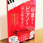 数々のデータをもとにシニアのピアノを検証「60歳からピアノをはじめなさい」元吉ひろみ・著（ヤマハ）